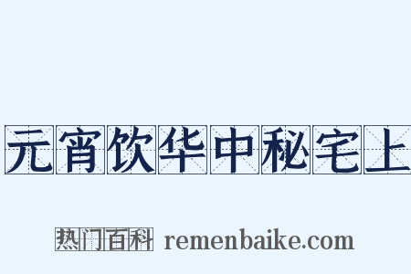 元宵饮华中秘宅上是什么意思的图片